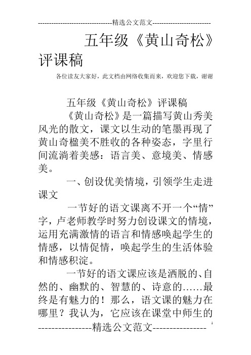 五年级《黄山奇松》评课稿