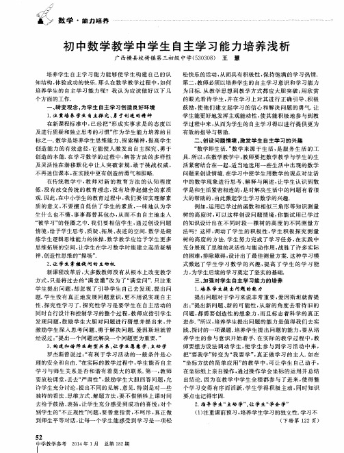 初中数学教学中学生自主学习能力培养浅析