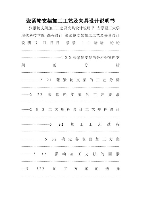张紧轮支架加工工艺及夹具设计说明书
