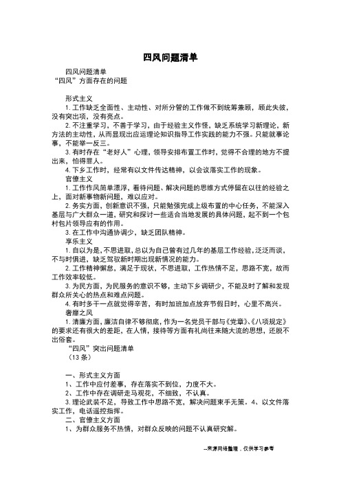 四风问题清单