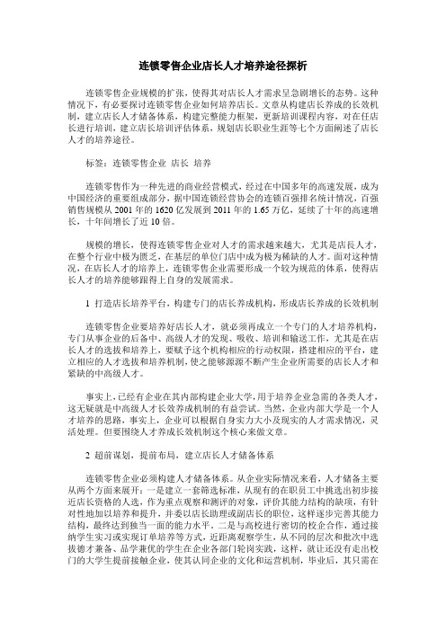 连锁零售企业店长人才培养途径探析