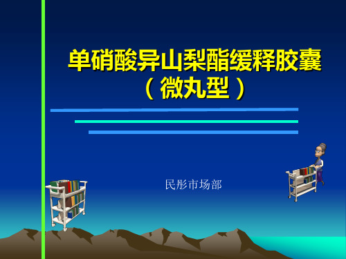 单硝酸异山梨酯缓释胶囊