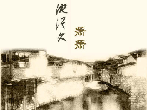 沈从文萧萧