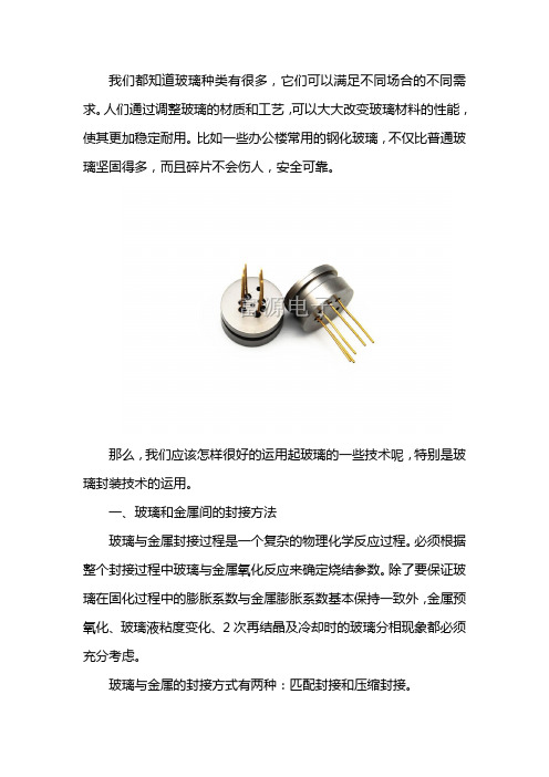 玻璃封装技术的运用