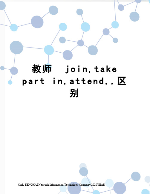 教师  join,take part in,attend,,区别