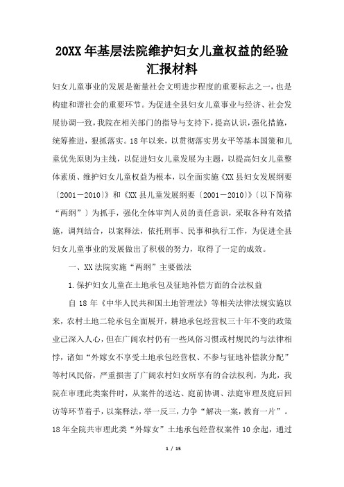 2019年基层法院维护妇女儿童权益的经验汇报材料