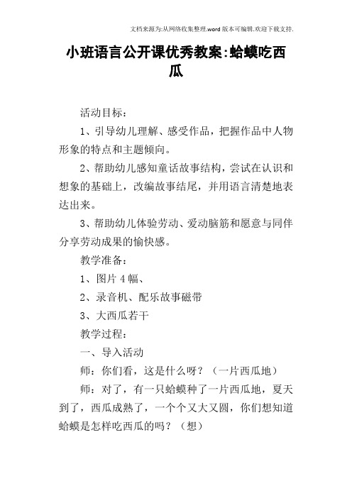 小班语言公开课优秀教案蛤蟆吃西瓜