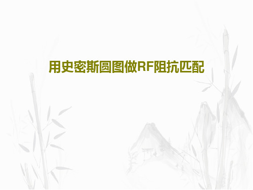 用史密斯圆图做RF阻抗匹配23页PPT