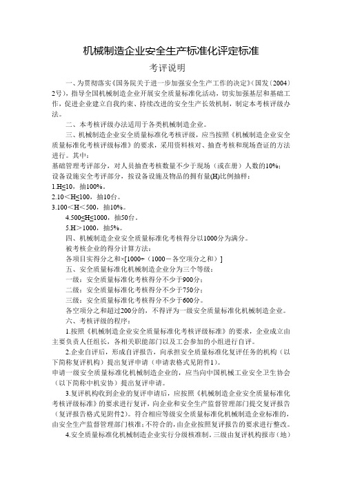 机械制造企业安全生产标准化评定标准