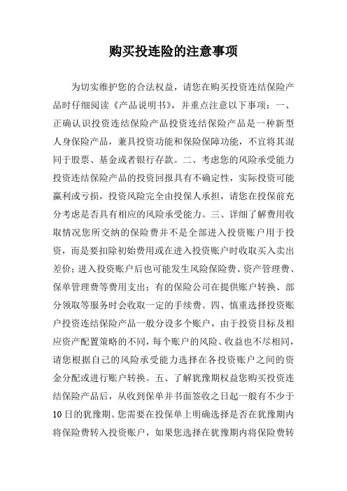 购买投连险的注意事项