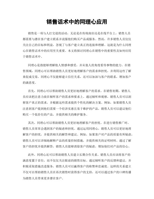 销售话术中的同理心应用