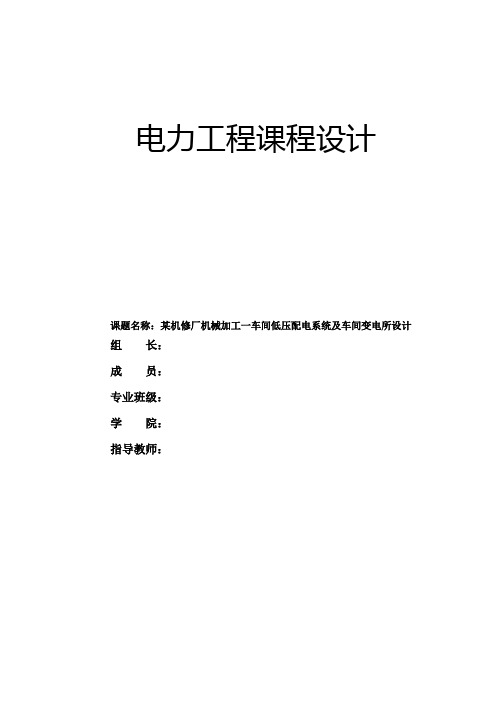 机械加工车间配电系统及车间变电所设计新