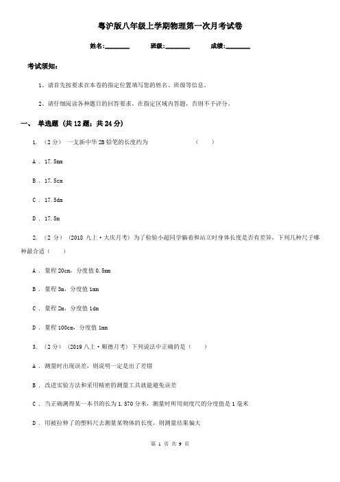粤沪版八年级上学期物理第一次月考试卷(检测)