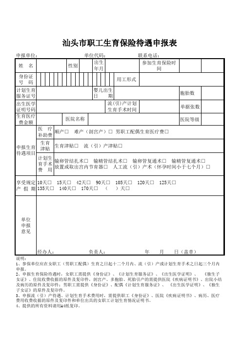 汕头市职工生育保险待遇申报表(免费)