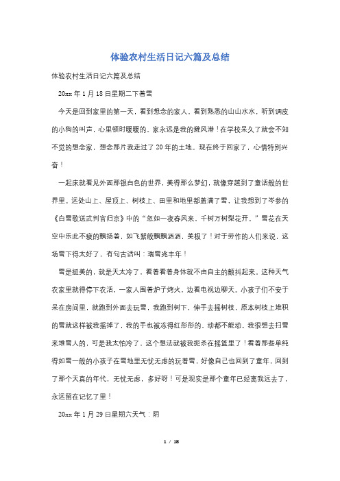 体验农村生活日记六篇及总结