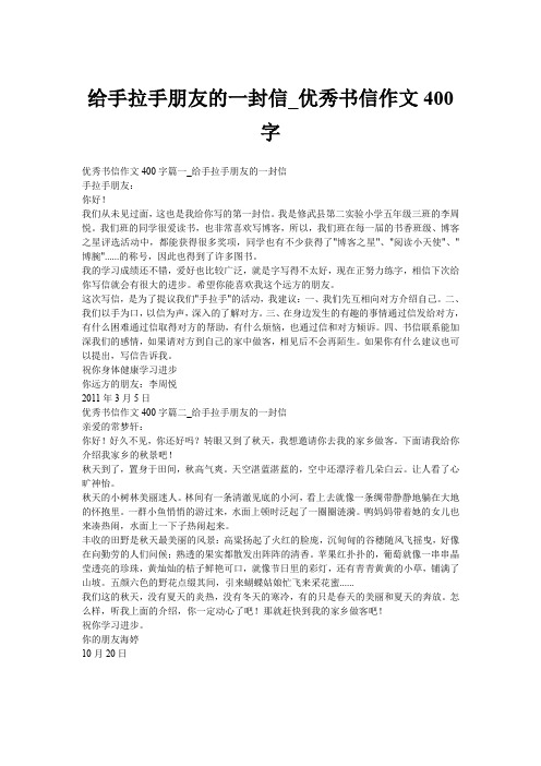 给手拉手朋友的一封信_优秀书信作文400字
