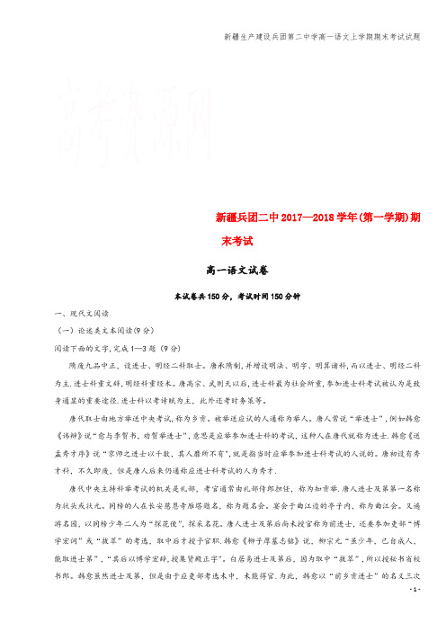 新疆生产建设兵团第二中学高一语文上学期期末考试试题