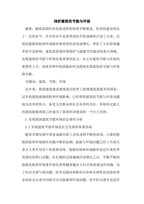 建筑的节能与环保