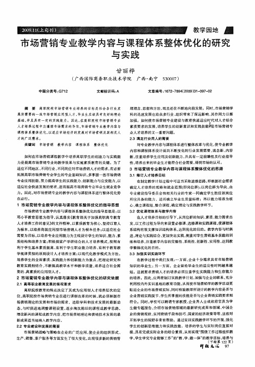 市场营销专业教学内容与课程体系整体优化的研究与实践