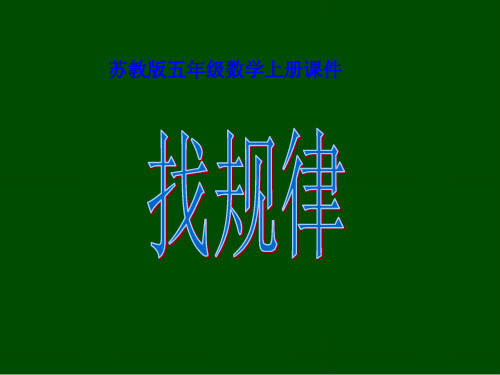 五年级数学上册 找规律课件 苏教版