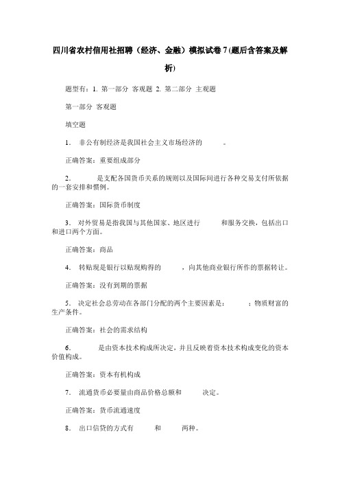 四川省农村信用社招聘(经济、金融)模拟试卷7(题后含答案及解析)