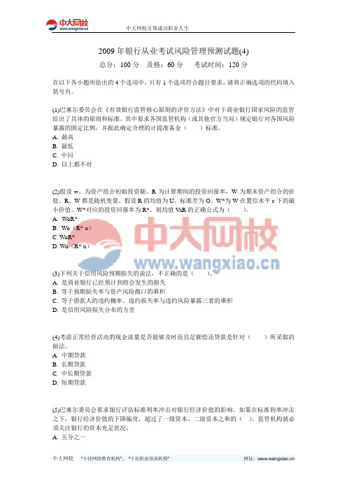 2009年银行从业考试风险管理预测试题(4)-中大网校