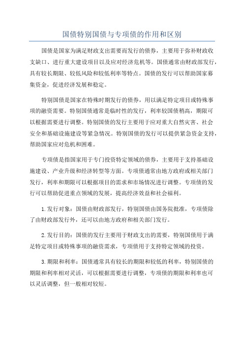 国债特别国债与专项债的作用和区别