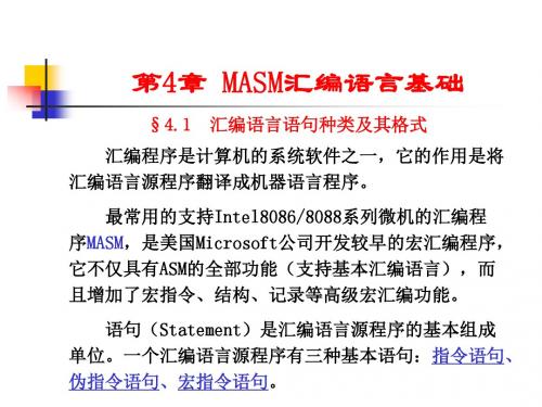 第4章 MASM汇编语言基础