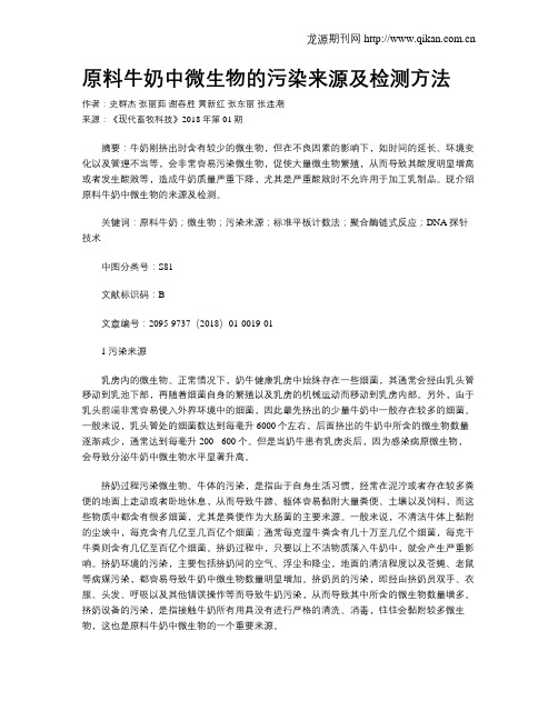 原料牛奶中微生物的污染来源及检测方法