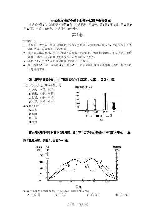 2006年高考辽宁卷文科综合试题及参考答案