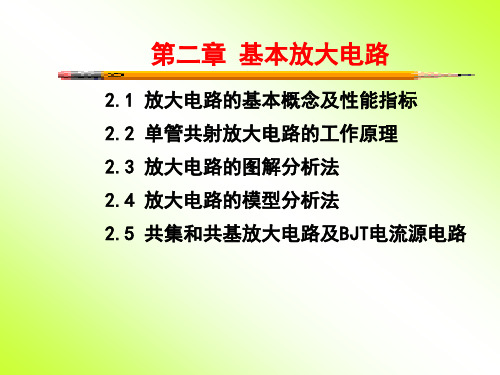 第02章基本放大电路(第1部分)PPT课件