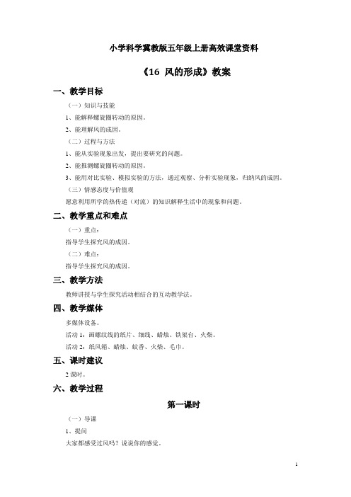 小学科学冀教版五年级上册高效课堂资料《16 风的形成》教案