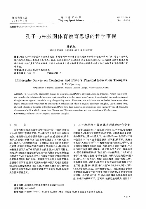 孔子与柏拉图体育教育思想的哲学审视