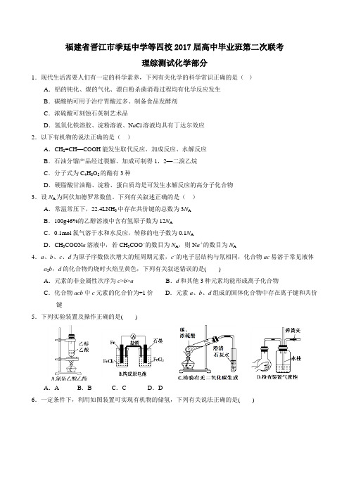 福建省晋江市季延中学等四校2017届高三第二次联合考试理综化学(原卷版)