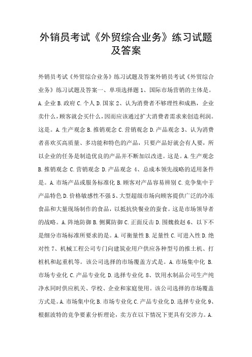外销员考试《外贸综合业务》练习试题及答案