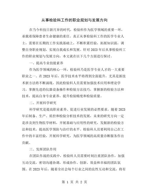 从事检验科工作的职业规划与发展方向