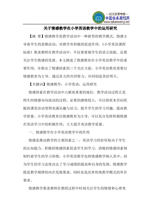 关于情感教学在小学英语教学中的运用研究