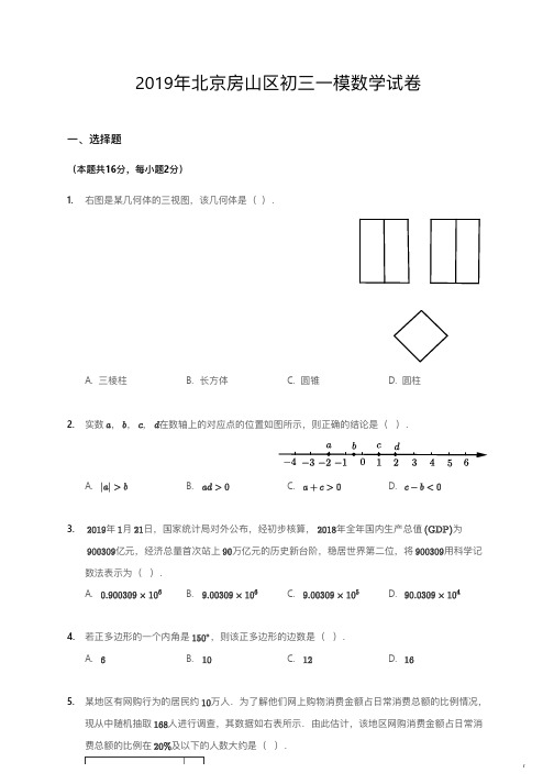 2019年北京房山区初三一模数学试卷