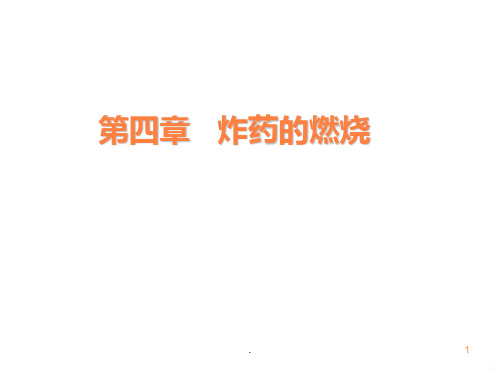 炸药的燃烧ppt课件