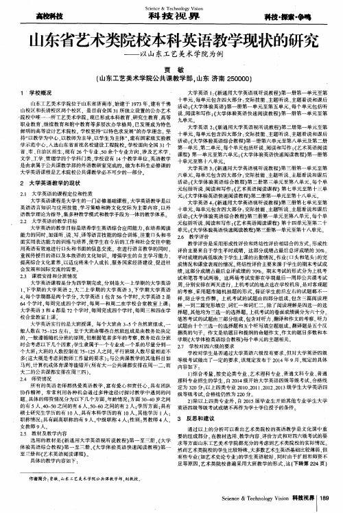 山东省艺术类院校本科英语教学现状的研究——以山东工艺美术学院为例