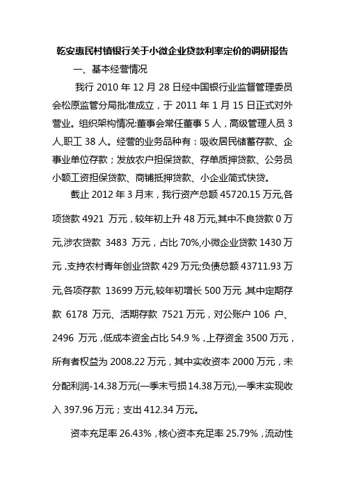 乾安惠民村镇银行关于小微企业贷款利率定价的调研报告