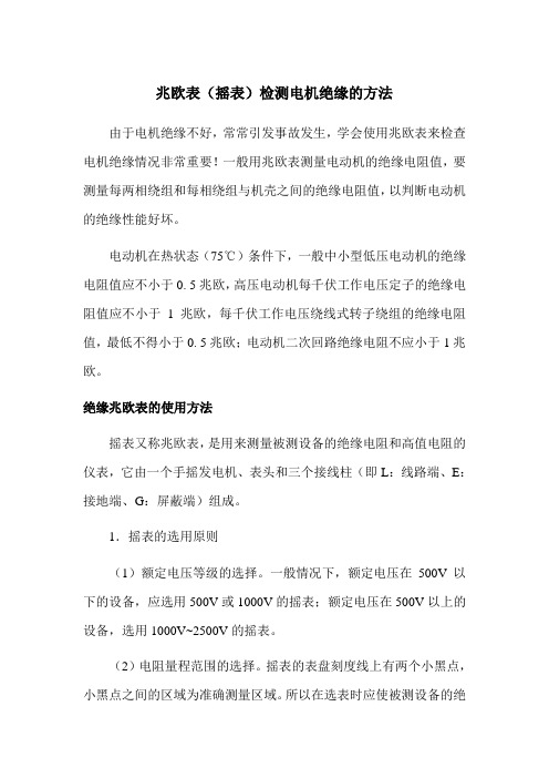 兆欧表(摇表)检测电机绝缘的方法