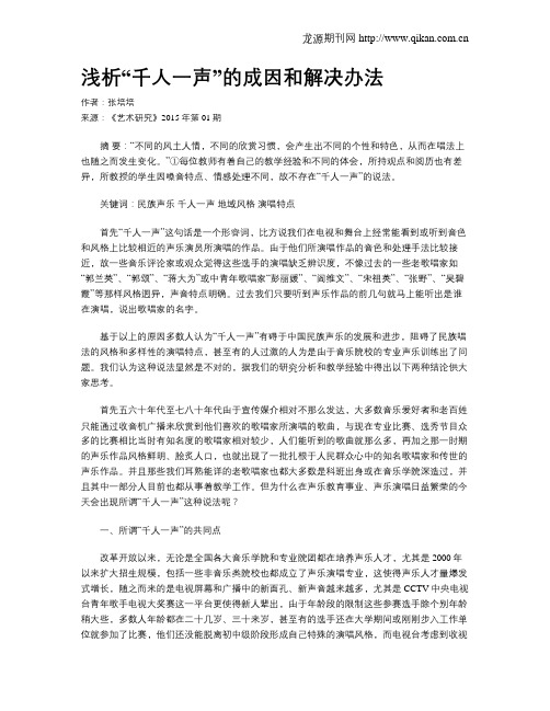 浅析“千人一声”的成因和解决办法