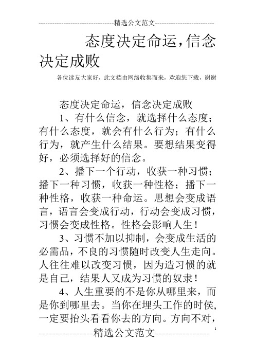 态度决定命运,信念决定成败