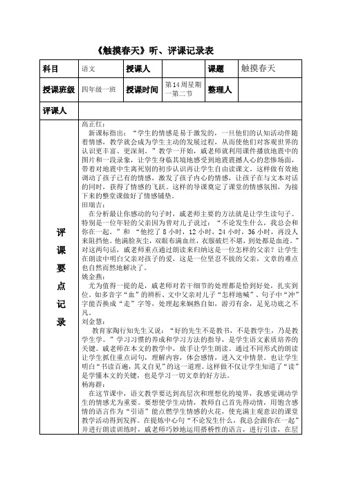 人教版小学语文四年级下册《触摸春天》听课、评课记录表