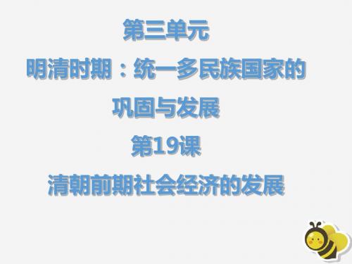 七年级历史下册第三单元明清时期：统一多民族国家的巩固与发展第19课清朝前期社会经济的发展课件新人教版