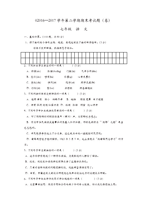 庆阳市2016-2017学年人教版七年级下学期期末考试语文试卷