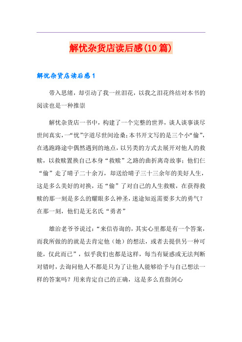 解忧杂货店读后感(10篇)