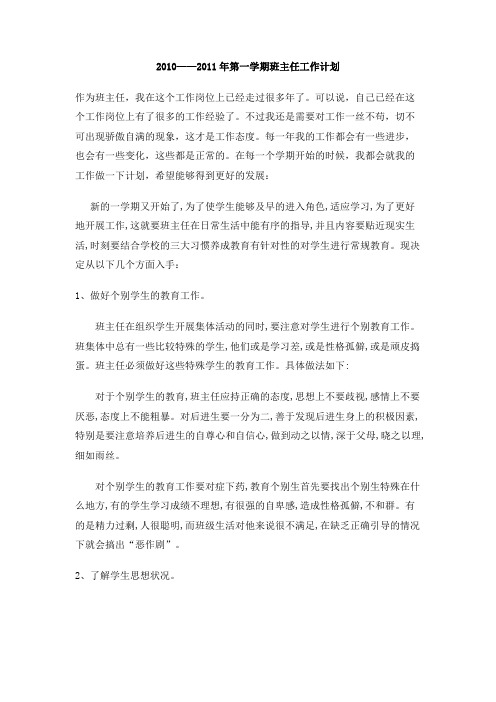 2010——2011年第一学期班主任工作计划