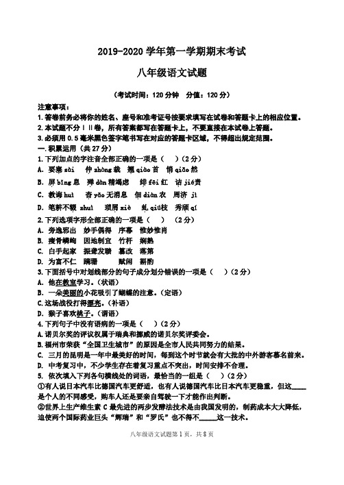 2019-2020学年第一学期期末考试八年级语文试题